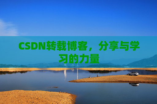 CSDN转载博客，分享与学习的力量